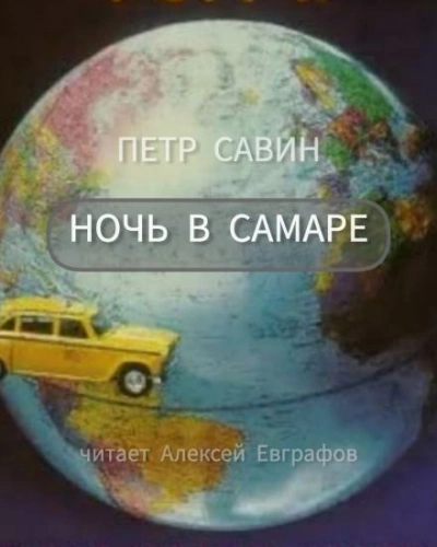 Аудиокнига Ночь в Самаре - Пётр Савин