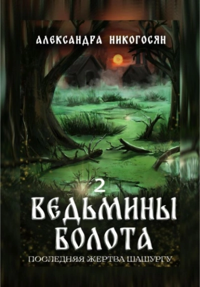Аудиокнига Ведьмины болота 2. Последняя жертва Шашургу - Александра Никогосян