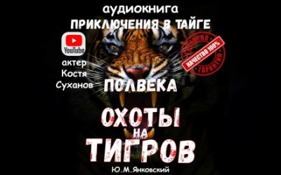 Аудиокнига Полвека охоты на тигров - Юрий Янковский
