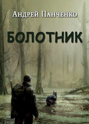Болотник (книга 1 том 1) - Андрей Алексеевич Панченко
