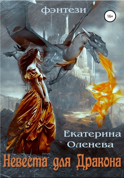 Аудиокнига Невеста для Дракона - Екатерина Оленева
