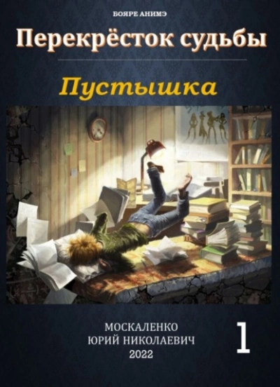 Аудиокнига Пустышка - Юрий Москаленко