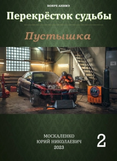 Аудиокнига Пустышка 2 - Юрий Москаленко