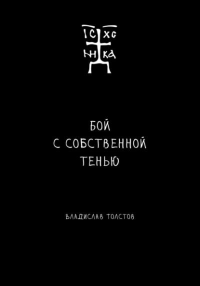 Аудиокнига Бой с собственной тенью - Владислав Толстов