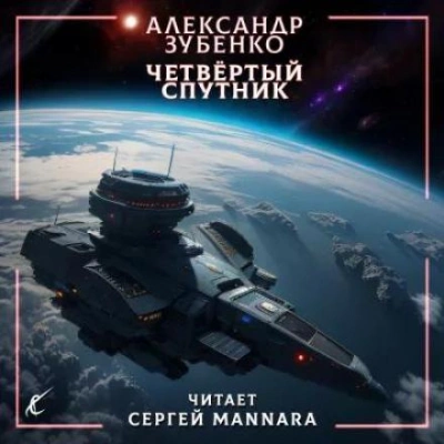 Аудиокнига Четвёртый спутник - Александр Зубенко