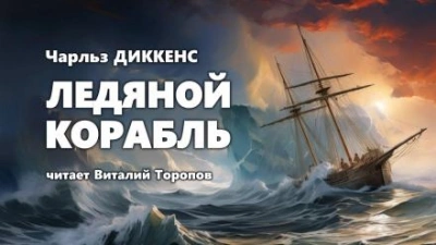 Ледяной корабль - Чарльз Диккенс