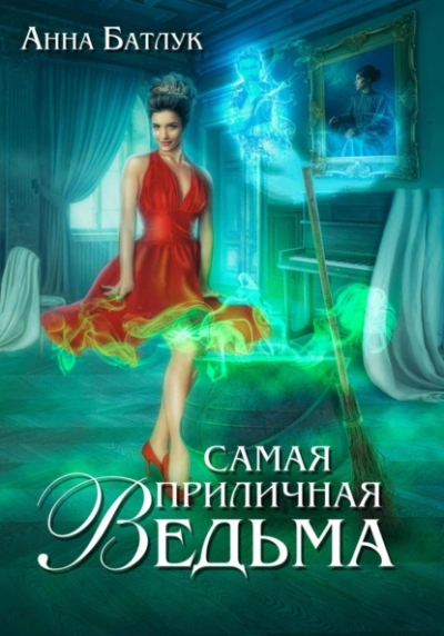 Самая приличная ведьма - Анна Батлук