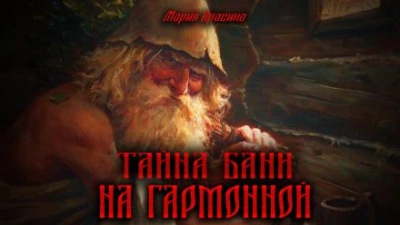 Аудиокнига Тайна бани на Гармонной - Мария Красина
