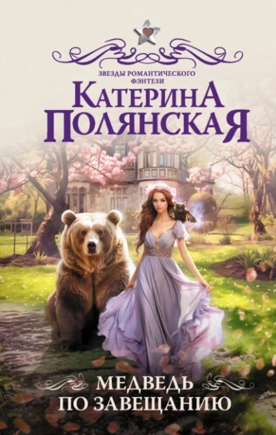 Аудиокнига Медведь по завещанию - Катерина Полянская