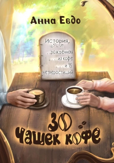 Аудиокнига 30 чашек кофе - Анна Евдо