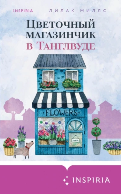 Аудиокнига Цветочный магазинчик в Танглвуде - Лилак Миллс