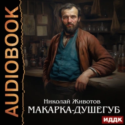Аудиокнига Макарка-душегуб - Николай Животов