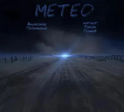 Аудиокнига Метео - Александр Подольский