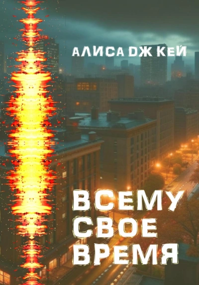 Аудиокнига Всему своё время - Алиса Кей