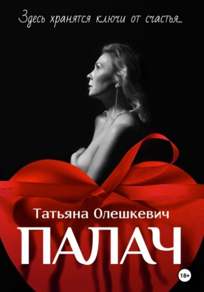 Аудиокнига Палач - Татьяна Олешкевич