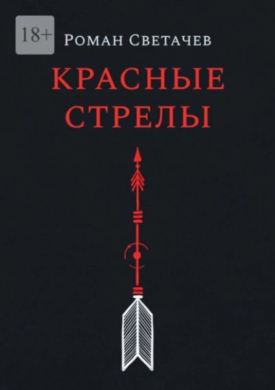 Красные стрелы - Роман Светачев