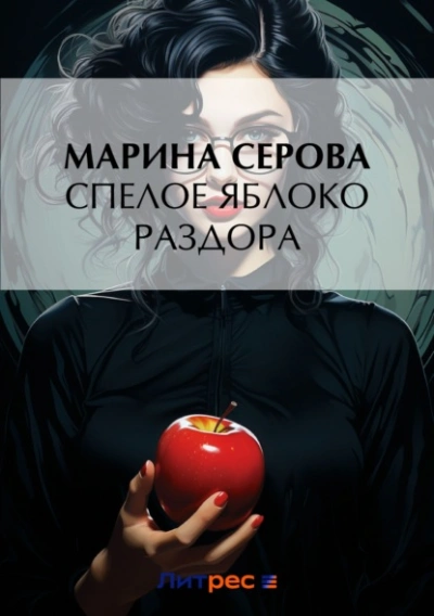 Аудиокнига Спелое яблоко раздора - Марина Серова
