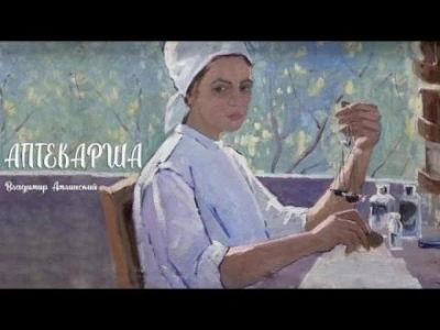 Аудиокнига Аптекарша - Владимир Амлинский