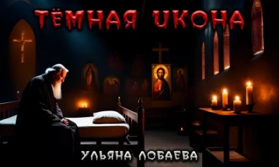 Аудиокнига Тёмная икона - Ульяна Лобаева
