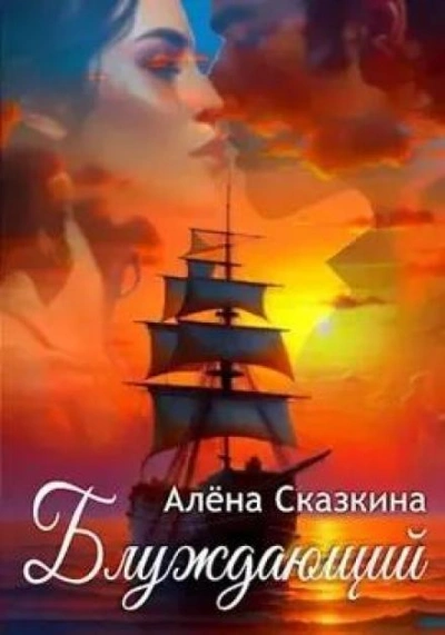 Блуждающий - Алена Сказкина