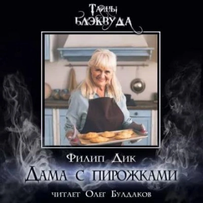 Аудиокнига Дама с пирожками - Филип Дик