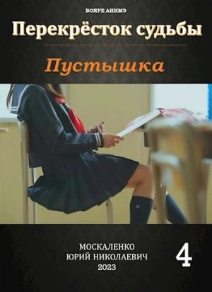 Аудиокнига Пустышка 4 - Юрий Москаленко