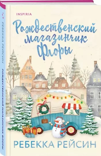 Рождественский магазинчик Флоры - Ребекка Рейсин
