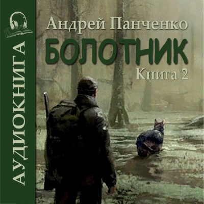 Аудиокнига Болотник (книга 2) - Андрей Алексеевич Панченко
