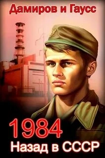 Назад в СССР 1984 - Максим Гаусс, Рафаэль Дамиров