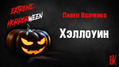 Аудиокнига Хэллоуин - Павел Волченко