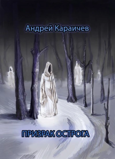 Аудиокнига Призрак острога - Андрей Караичев