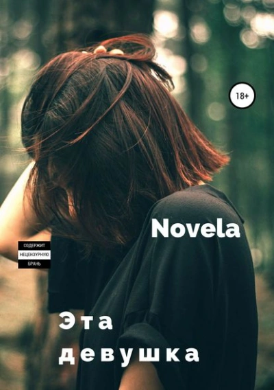 Эта девушка - Novela