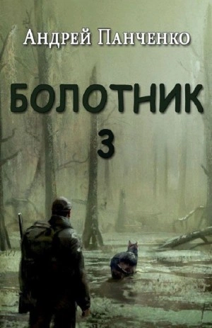 Болотник (книга 3) - Андрей Алексеевич Панченко