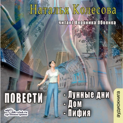 Аудиокнига Повести (сборник 2) - Наталья Колесова