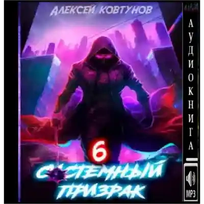 Системный призрак 6 - Алексей Ковтунов