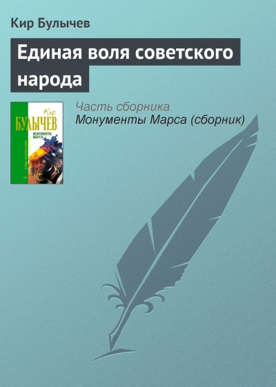 Аудиокнига Единая воля Советского народа - Кир Булычев