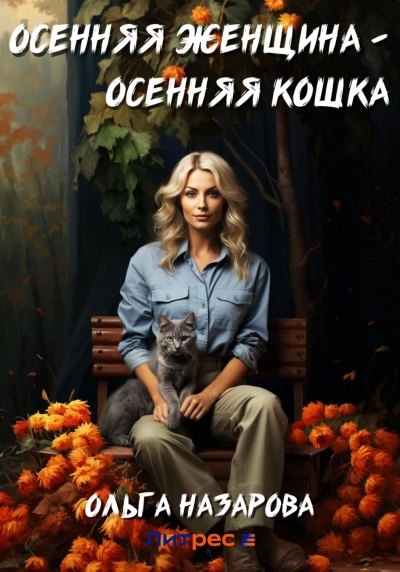 Аудиокнига Осенняя женщина – осенняя кошка - Ольга Назарова