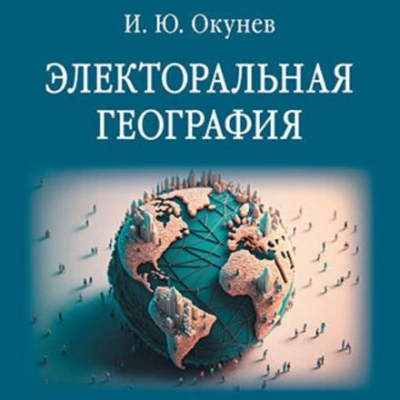 Электоральная география - Игорь Окунев