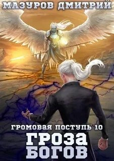 Аудиокнига Гроза богов - Дмитрий Мазуров