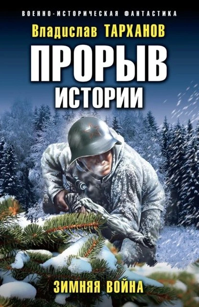 Аудиокнига Зимняя война - Влад Тарханов