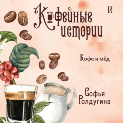 Аудиокнига Кофе и мед - Софья Ролдугина