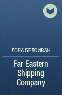 Аудиокнига Far Eastern shiping company - Лора Белоиван