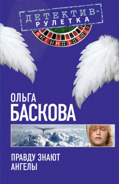 Аудиокнига Правду знают ангелы - Ольга Баскова