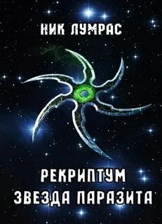 Аудиокнига Звезда паразита - Николай Лумрас