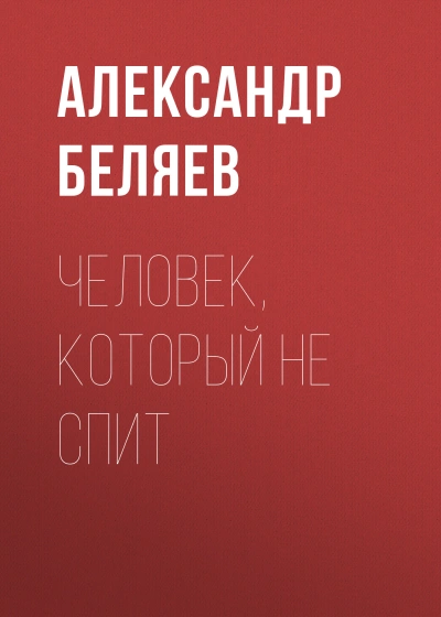 Аудиокнига Человек, который не спит - Александр Беляев