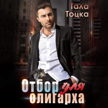 Аудиокнига Отбор для олигарха - Тала Тоцка