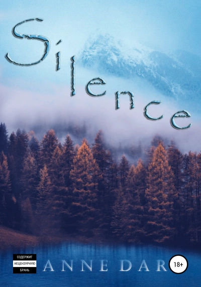 Аудиокнига Silence - Anne Dar