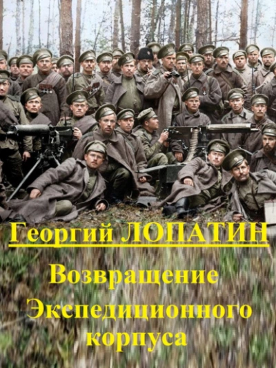 Аудиокнига Возвращение экспедиционного корпуса - Георгий Лопатин