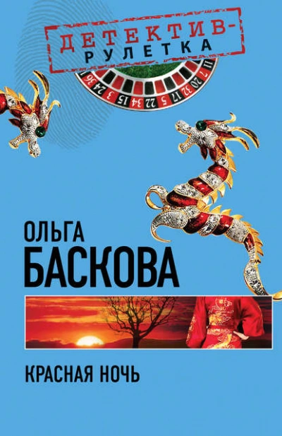 Аудиокнига Красная ночь - Ольга Баскова