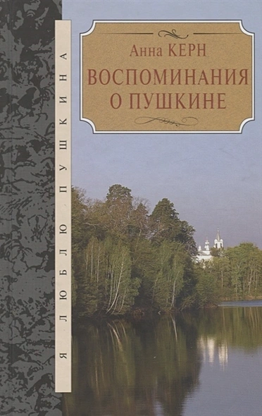 Воспоминания о Пушкине - Анна Керн